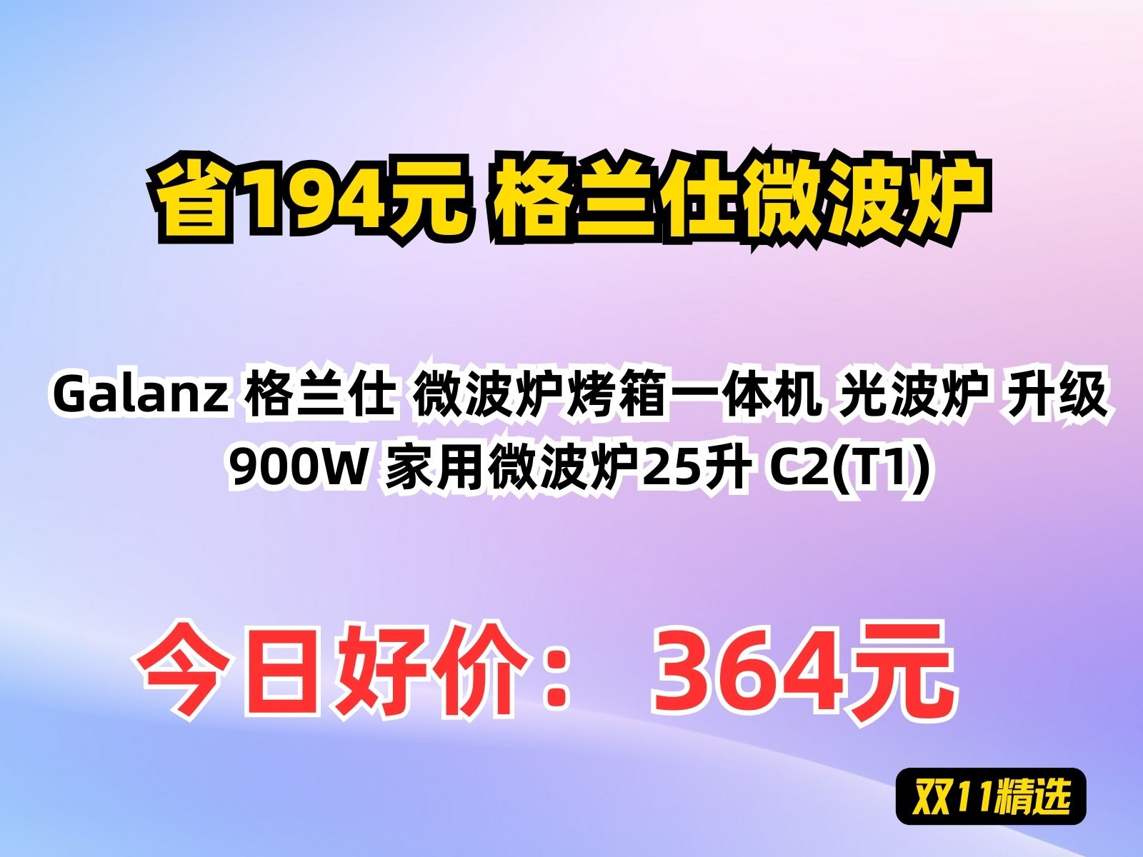 【省194.04元】格兰仕微波炉Galanz 格兰仕 微波炉烤箱一体机 光波炉 升级900W 家用微波炉25升 C2(T1)哔哩哔哩bilibili