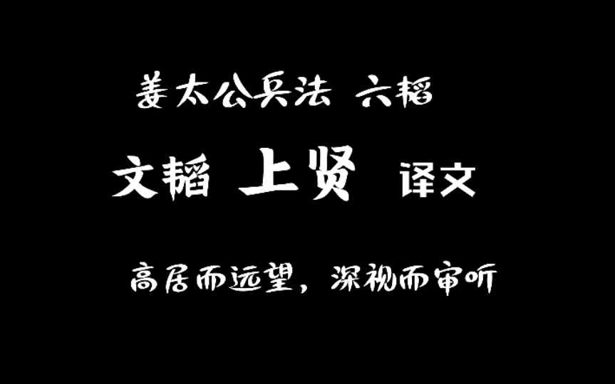 [图]09 姜太公兵法 六韬 文韬 上贤 译文