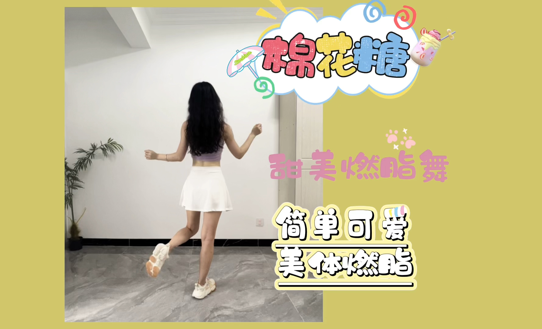 甜美燃脂舞《棉花糖》零基础跟跳,简单可爱哔哩哔哩bilibili