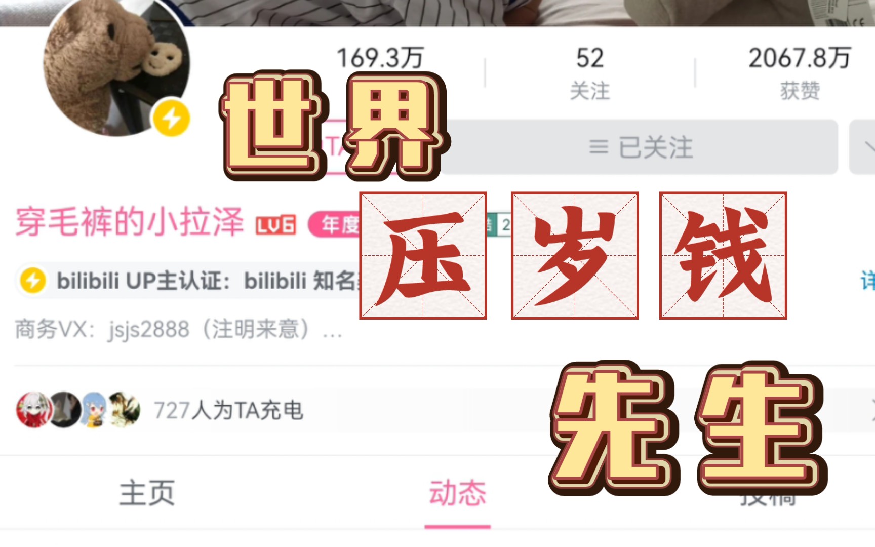 小拉泽的压岁钱到底有多少?这个视频告诉你!哔哩哔哩bilibili