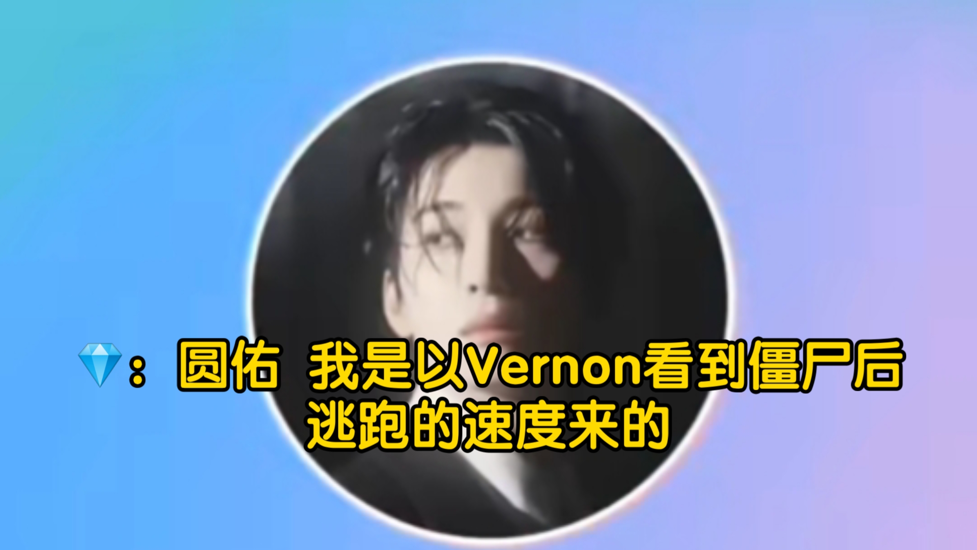 从此Vernon会是一个计量单位!哔哩哔哩bilibili