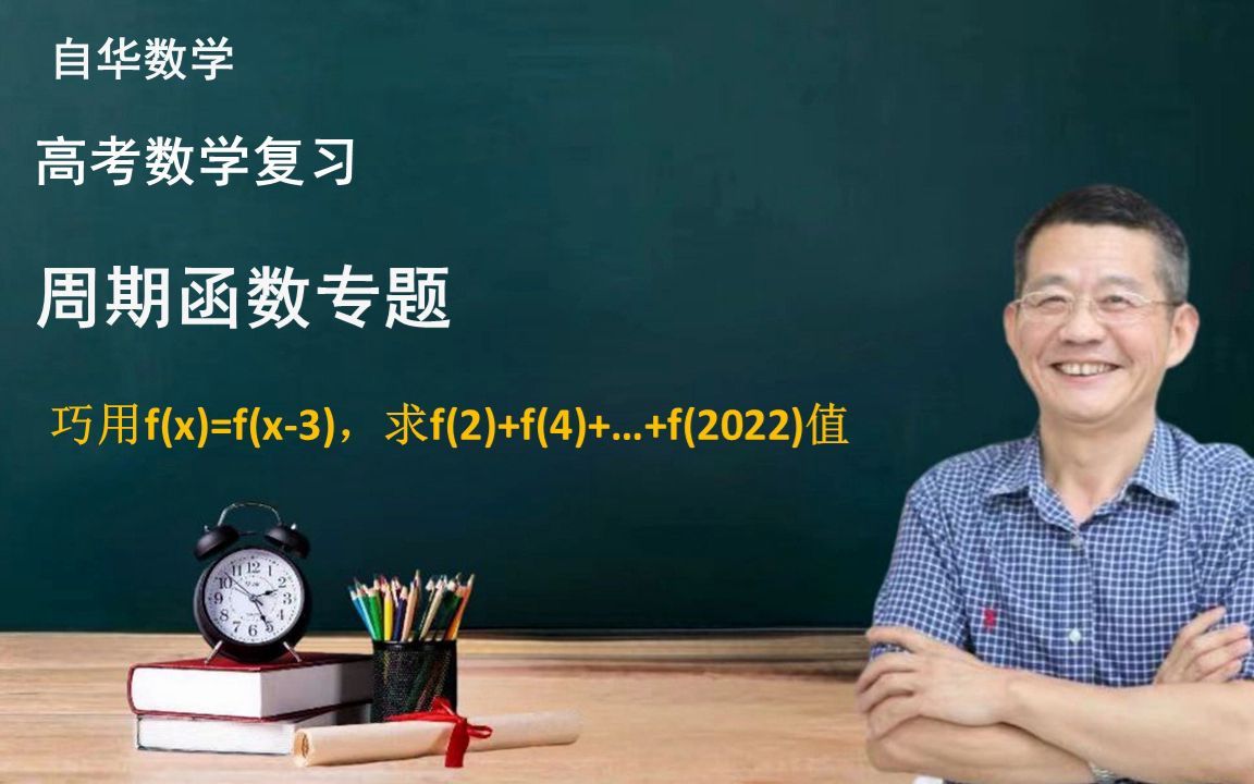 高考数学|周期函数专题,巧用f(x)=f(x3)求f(2)+f(4)+…+f(2022)值哔哩哔哩bilibili