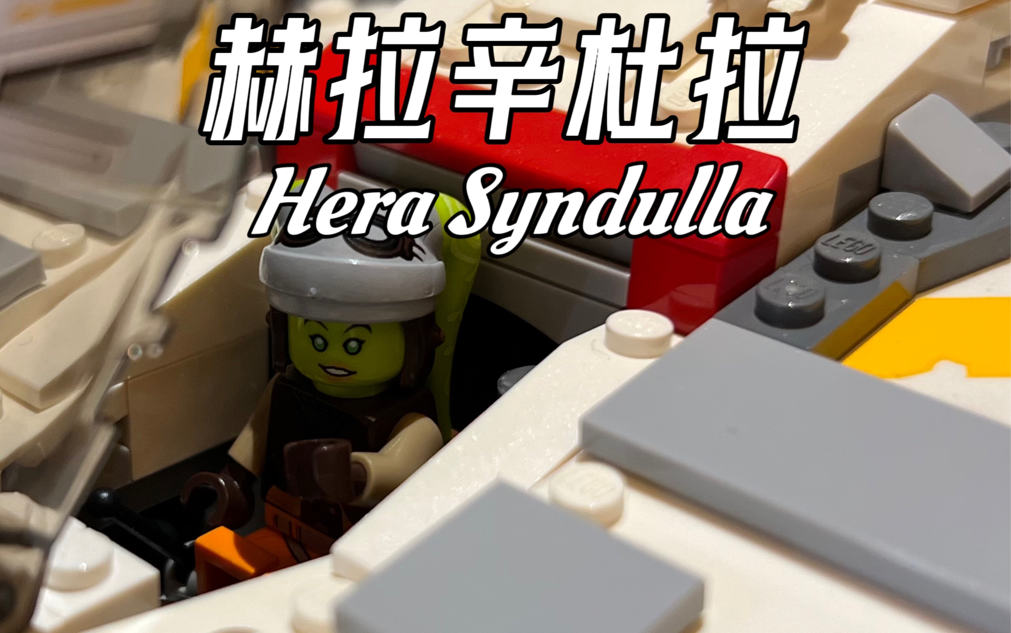 【乐高星战人仔】赫拉辛杜拉hera syndulla人仔介绍