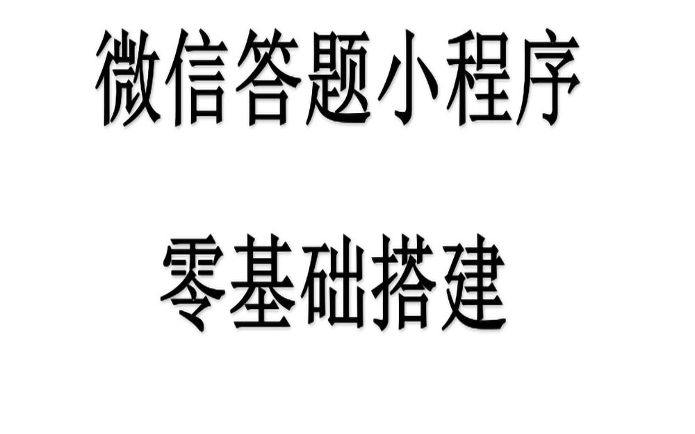 2021微信答题小程序,界面完美,日入300+哔哩哔哩bilibili