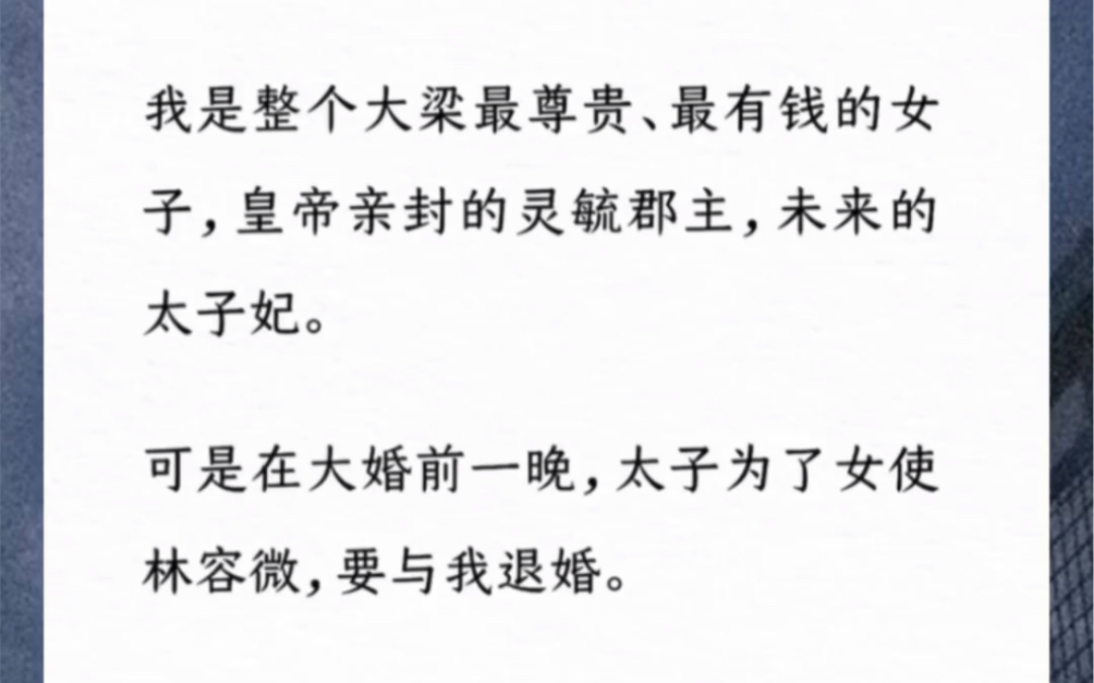 [图]我是整个大梁最尊贵、最有钱的女子，皇帝亲封的灵毓郡主，未来的太子妃。可是在大婚前一晚，太子为了女使林容微，要与我退婚。《良辰有鑫》小说说