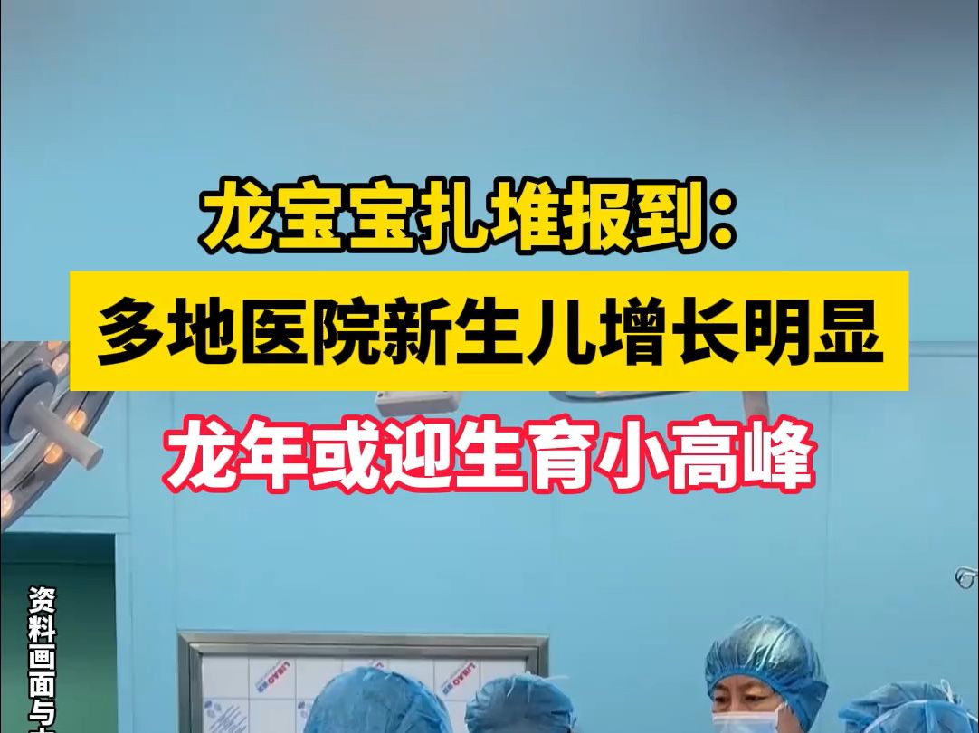 龙宝宝扎堆报到:多地医院新生儿增长明显,龙年或迎生育小高峰哔哩哔哩bilibili