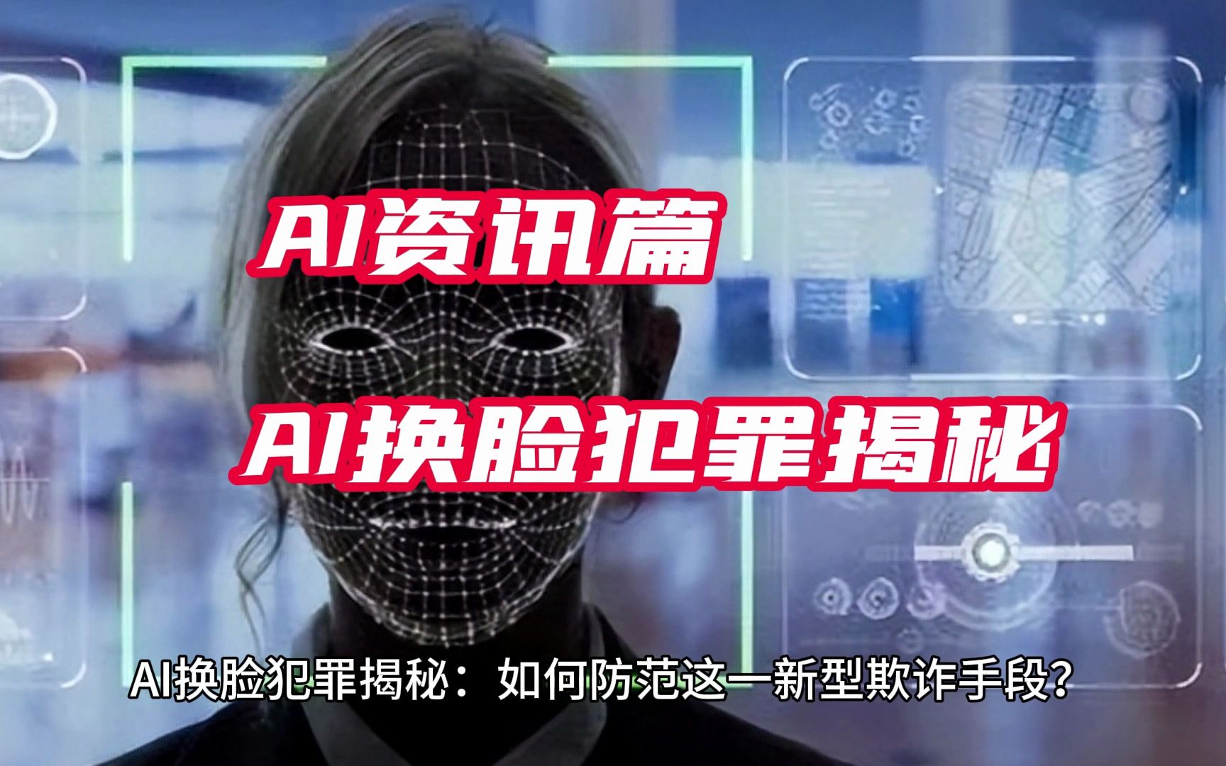 【ai换脸犯罪】最新揭秘!