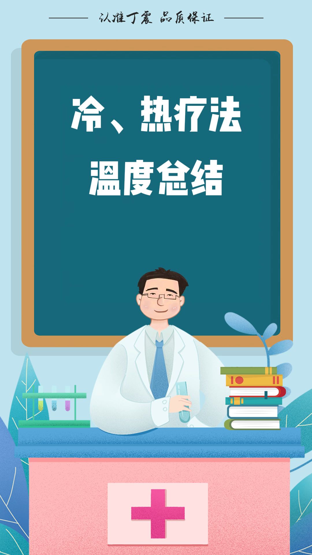 【丁震小课堂】顺口溜巧记冷热疗法 温度总结哔哩哔哩bilibili