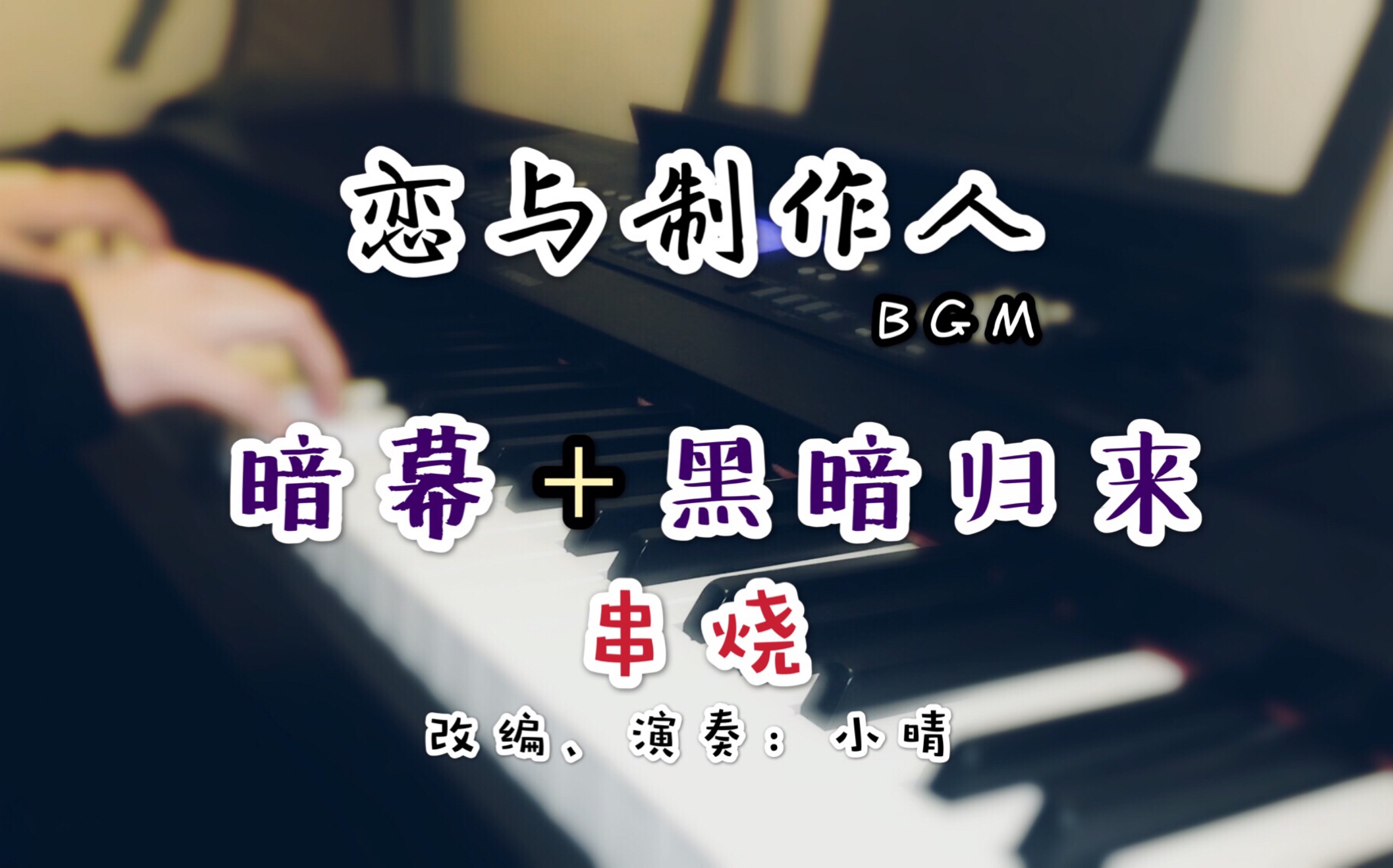 【钢琴】《黑暗归来x暗幕》恋与制作人刀子BGM蜡笔小晴哔哩哔哩bilibili