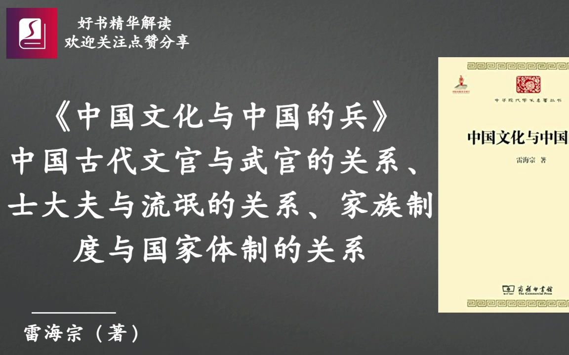 [图]《中国文化与中国的兵》：中国古代文官与武官的关系、士大夫与流氓的关系