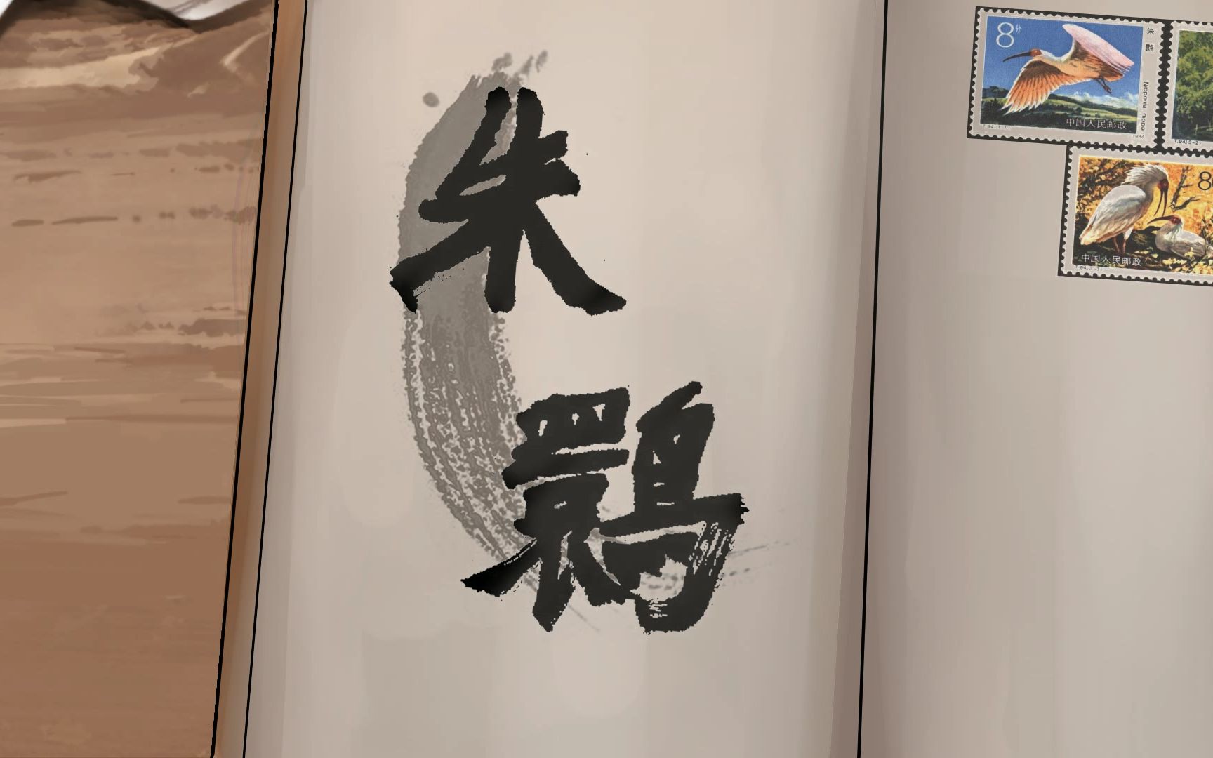 【自制原创动画】朱鹮哔哩哔哩bilibili