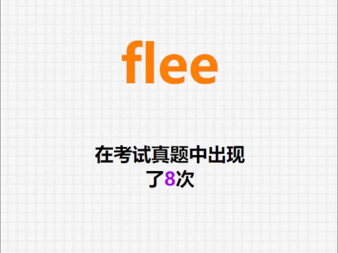 高频单词:flee哔哩哔哩bilibili