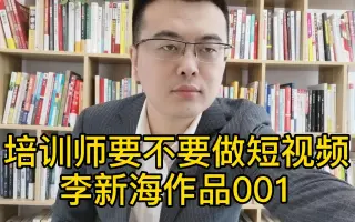 年职业培训师的困惑，要不要做短视频，听我说