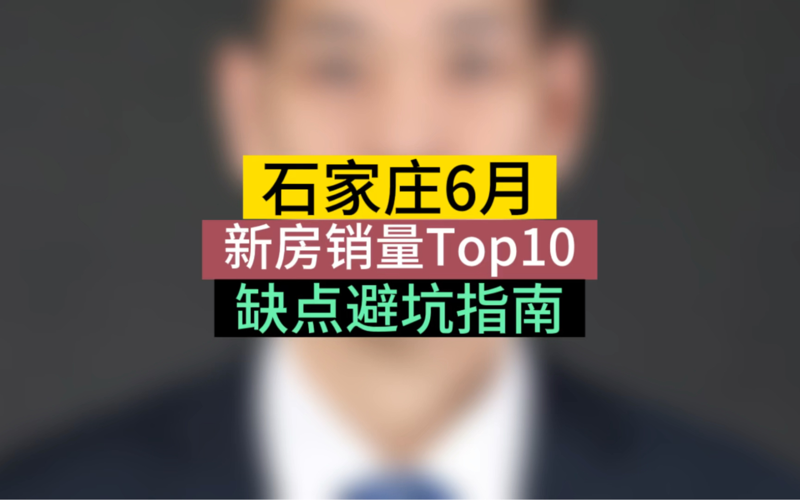 石家庄6月,新房销量Top10缺点,#避坑指南 #大鹏讲堂 #石家庄房产哔哩哔哩bilibili