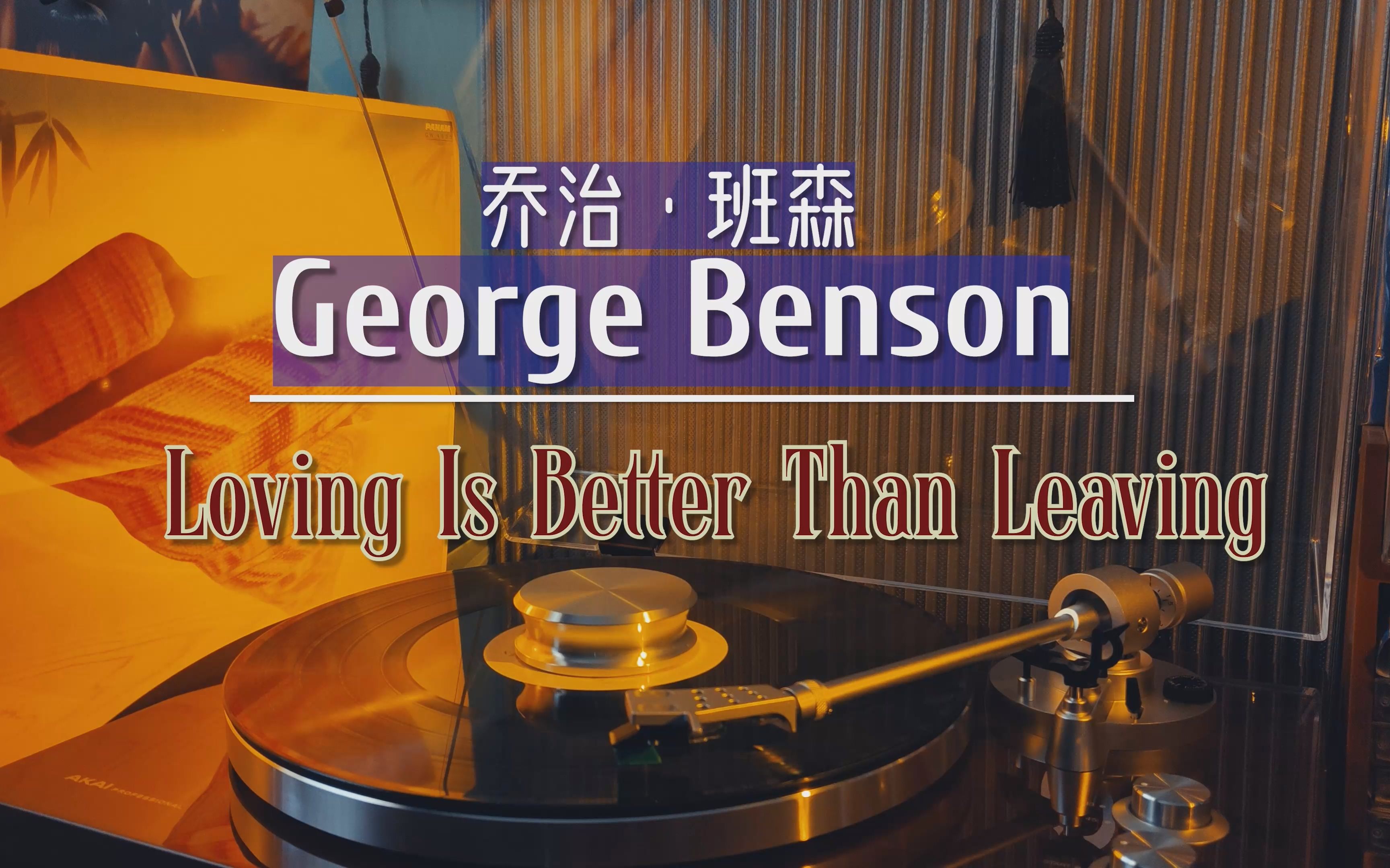 [图]【黑胶试听】George Benson（乔治班森）- Loving Is Better Than Leaving