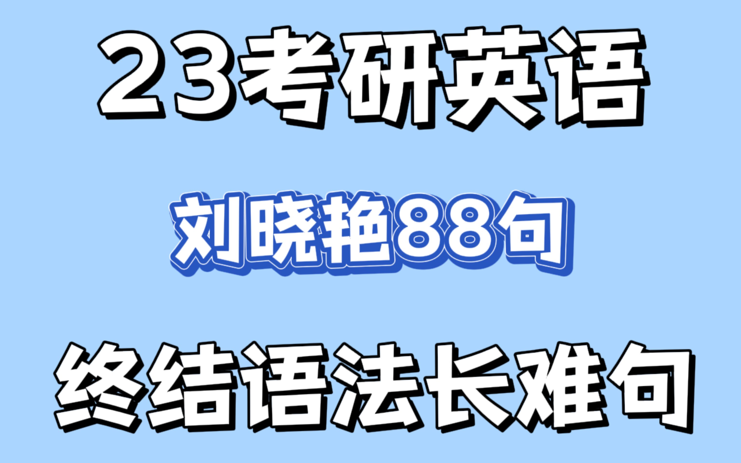 【23考研英语】晓艳88句终结语法长难句41哔哩哔哩bilibili