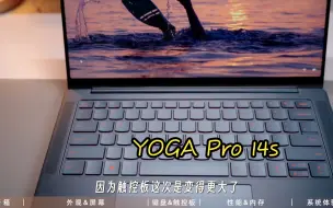 下载视频: 新款YOGA Pro 14s值得买吗？5大更新亮点总结  联想yoga14s ！