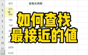 Descargar video: 如何查找最接近的值