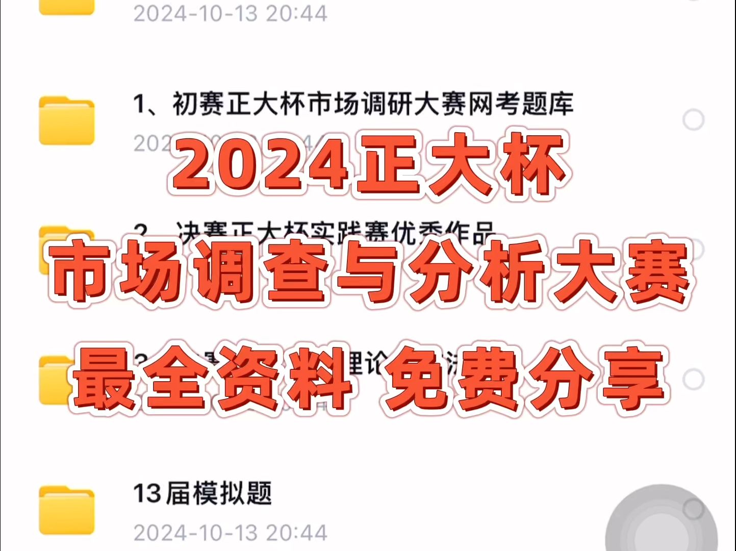 【免费获取】第十五届正大杯网考题库和必过技巧 全国大学生市场调查与分析大赛备赛资料免费分享哔哩哔哩bilibili