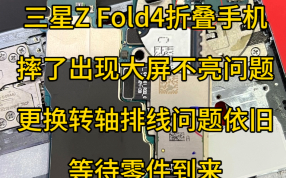 三星Z Fold4折叠手机,摔了出现大屏不亮问题,更换转轴排线问题依旧,等待零件到来#三星折叠手机 #安卓手机维修 #寄修手机 #广州手机维修 #广州枫叶数...