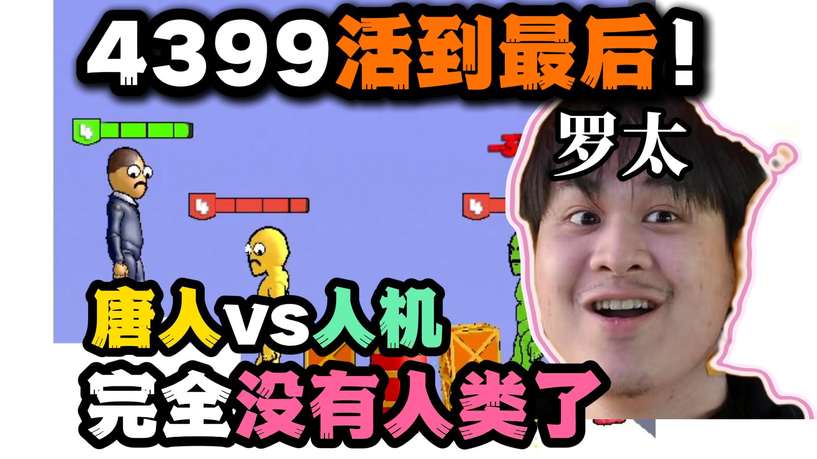【罗太】活到最后!4399开智小游戏,唐人vs人机,简直没有人类了!-萝太的辩证方树OvO-萝太的辩证方树OvO-哔哩哔哩视频