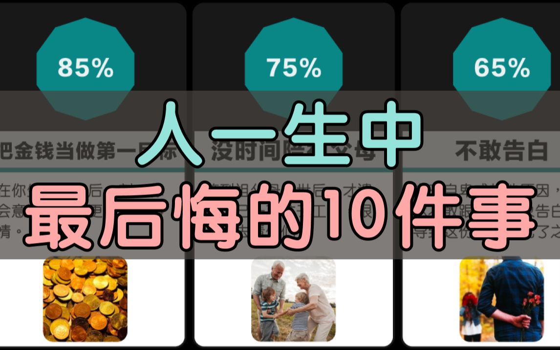 [图]人一生中最后悔的10件事