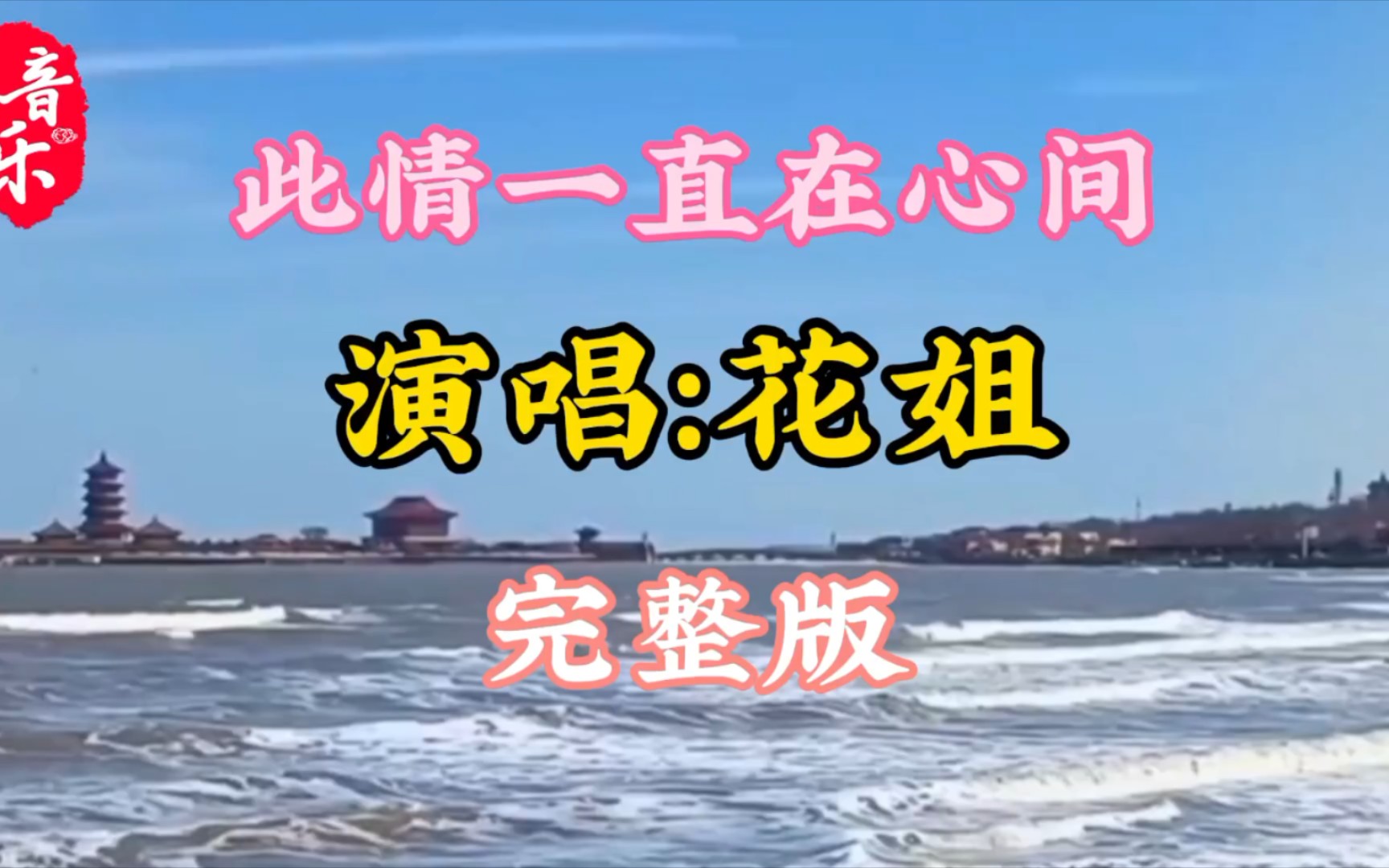 [图]花姐经典歌曲《此情一直在心间》情要给懂得的人，能成为回忆的人