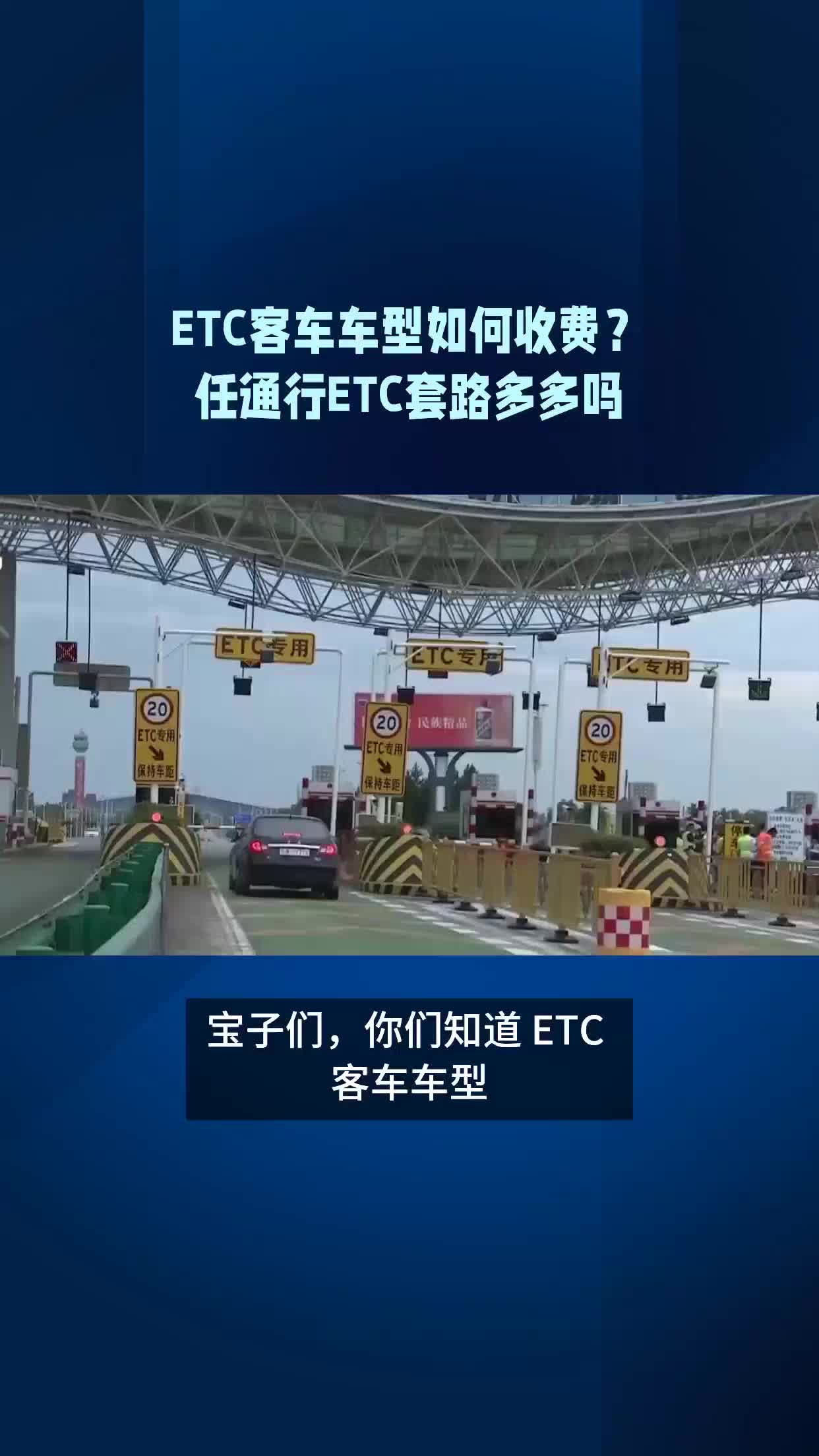 ETC客车车型如何收费?#任通行ETC套路多多吗哔哩哔哩bilibili