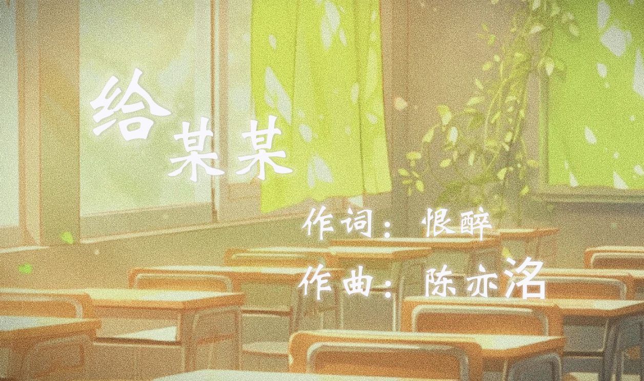 [图]『广播剧歌曲推｜给某某』盛望吃了一个苦樱桃，苦了一整个夏天，从此三号路看到了尽头，梧桐荫也不再枝繁叶茂，没有哪个夏天的蝉鸣像那年一样…