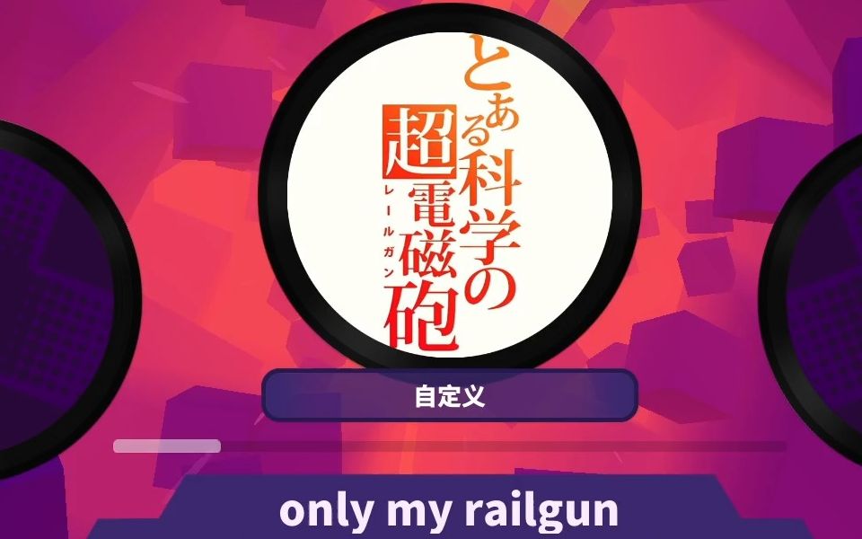 [图][Muse Dash]Only My Railgun【某科学的超电磁炮】OP