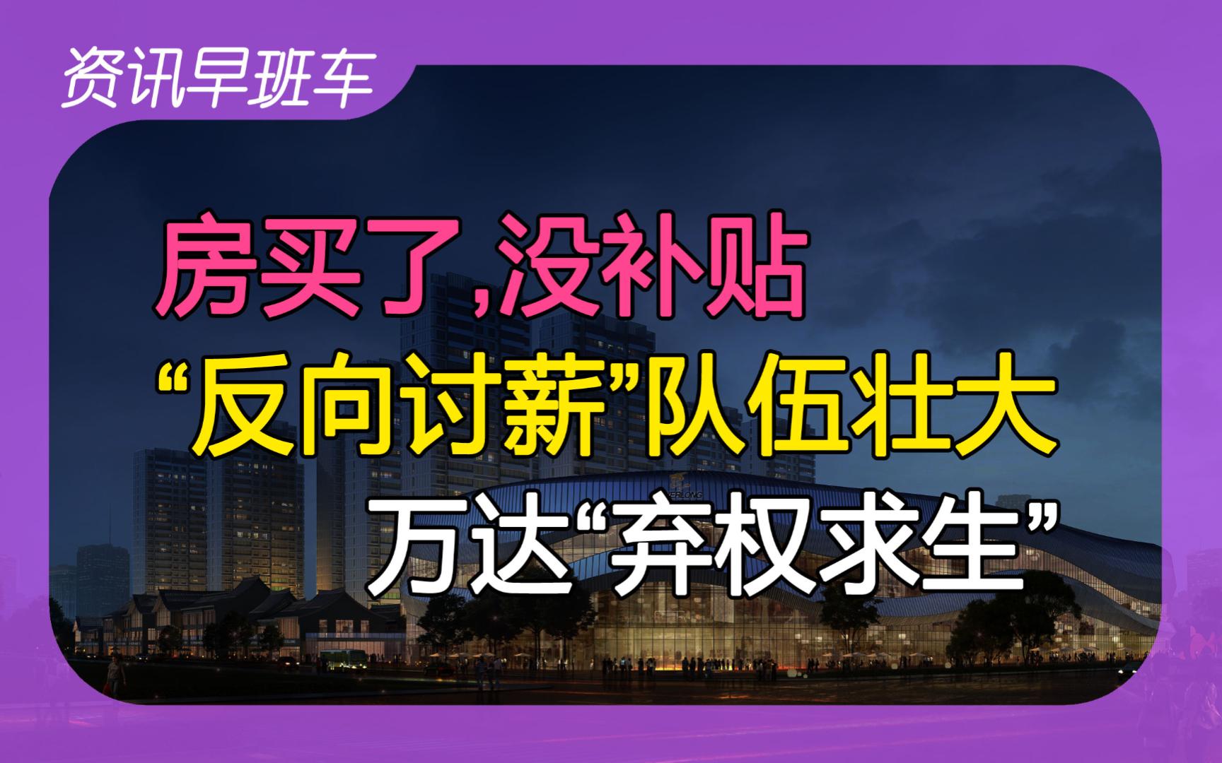 2024年4月1日 | 资讯早班车【购房补贴却无法兑现;制造业重回扩张区间;银行券商反向讨薪;专家建议上市几家就退几家;万达引入资金放弃控制权;印度...