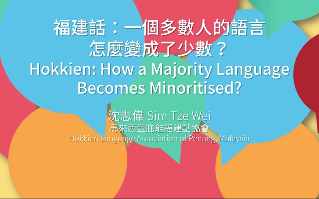 [图]方言的謊言 The Great Dialect Deception|闽南语