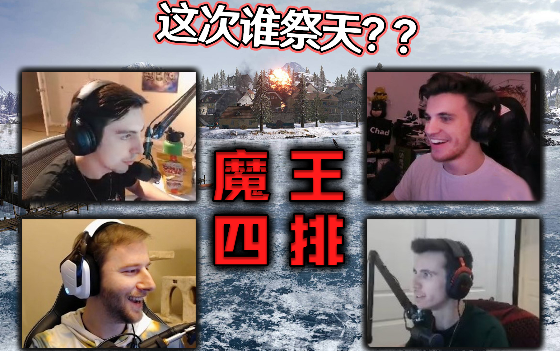 魔王完全体 这次吃鸡谁祭天? shroud c9 chad choco中文字幕 190112