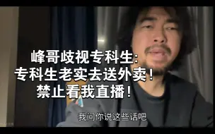 Скачать видео: 峰哥歧视专科生:专科生老实去送外卖!禁止看我直播!