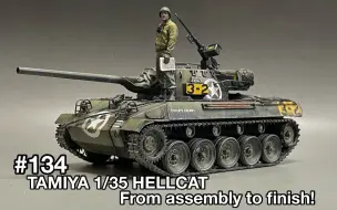 Скачать видео: 【のんびりプラモチャンネル】田宫 1/35 二战美国 HELLCAT“地狱猫”坦克歼击车模型制作