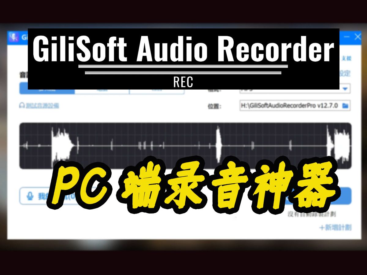 GiliSoft Audio Recorder轻松搞定pc端高质量音频录制哔哩哔哩bilibili