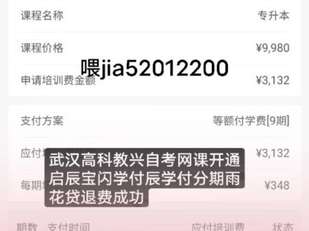 学习武汉高科教兴自考网课开通启辰宝分期闪学付辰学付分期雨花贷退费成功,网课兼职退费,网课取消分期,培训退费,先学后付中职通退费哔哩哔哩...