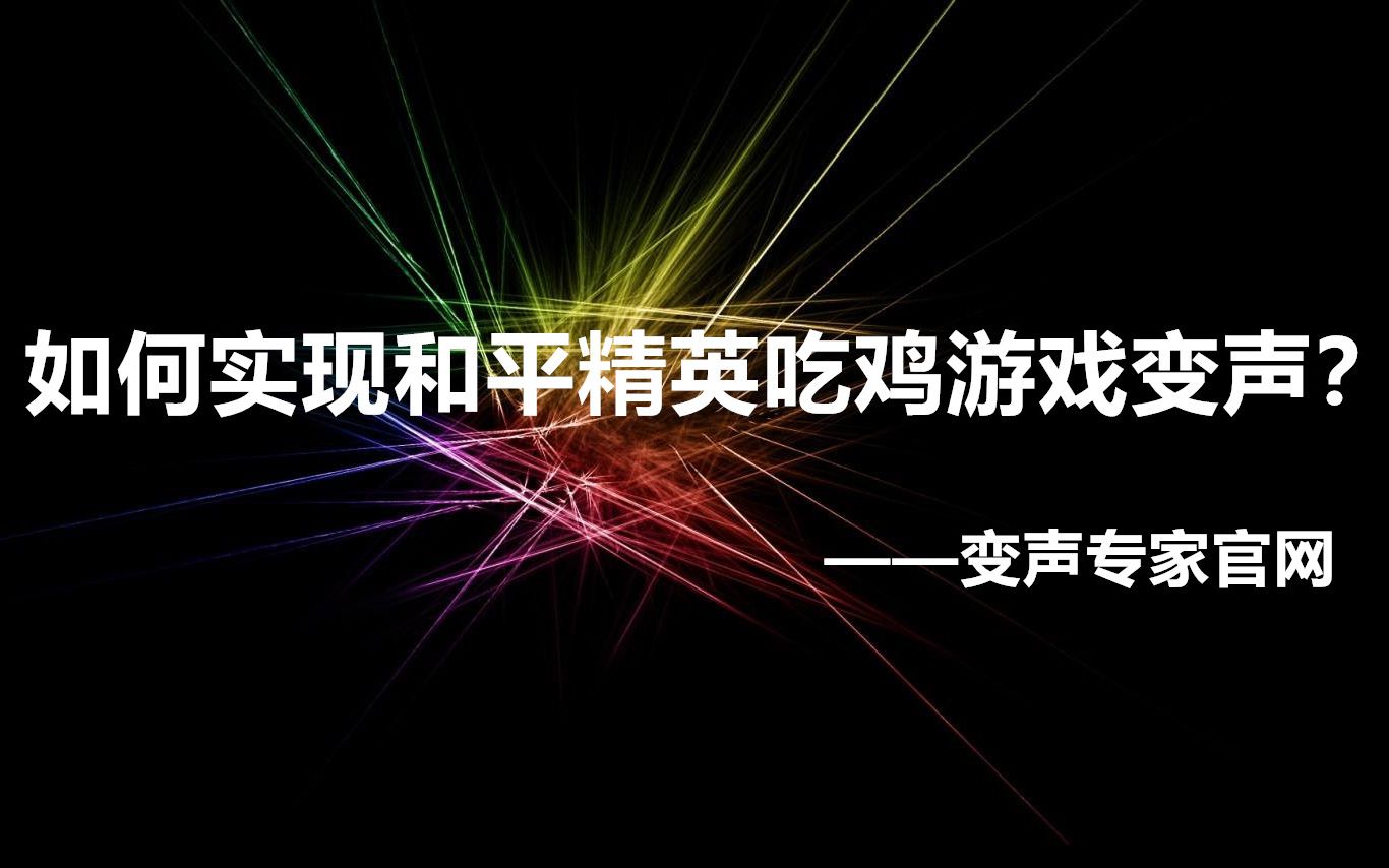 和平精英游戏里怎么开变声器?手游变声软件哔哩哔哩bilibili