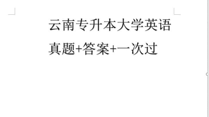 2024年云南专升本大学英语考试答案考试真题资料哔哩哔哩bilibili