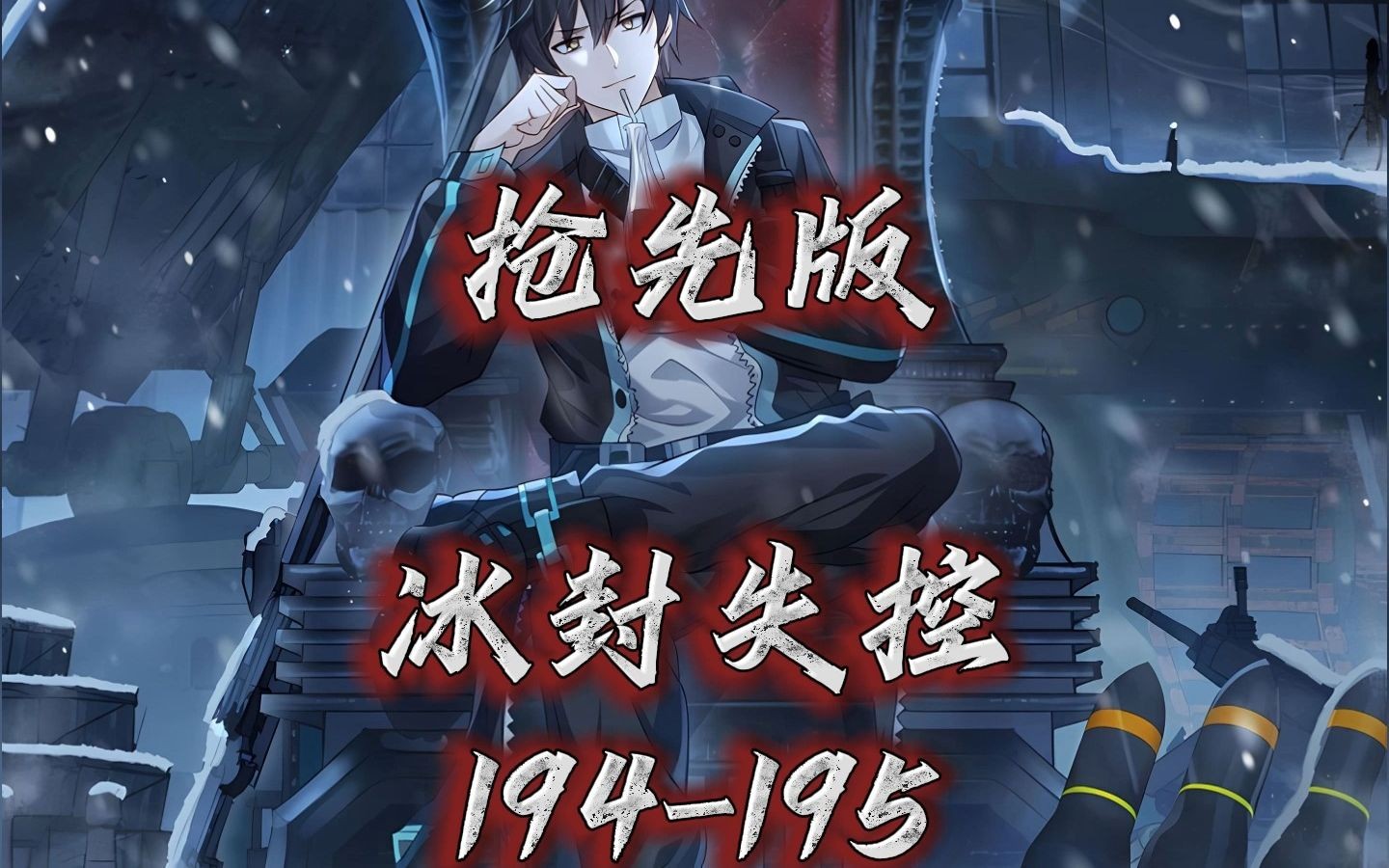 《冰封失控》194-195,又让徐春雷逃跑了!点开合集看全部!