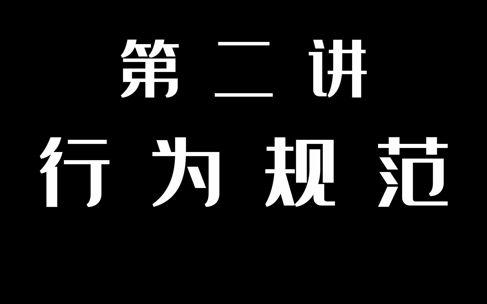 [图]第二讲 行为规范