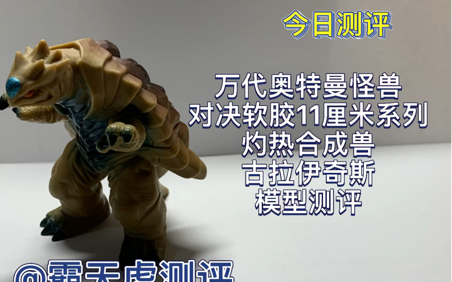 万代奥特曼怪兽对决软胶11厘米系列戴拿奥特曼灼热合成兽斯菲亚合成兽
