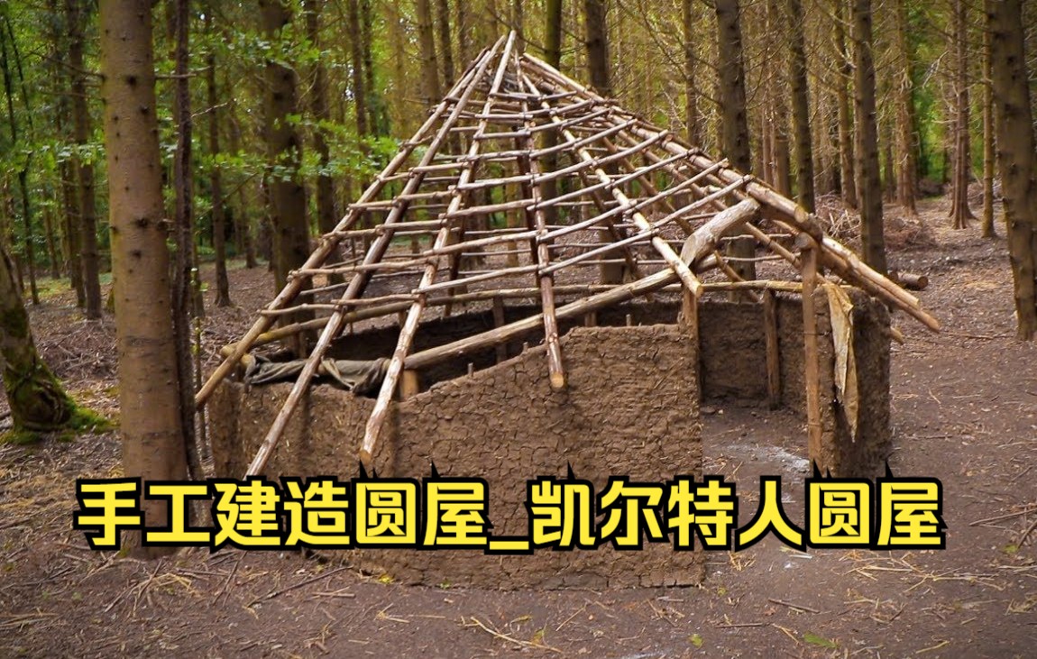 手工建造圆屋凯尔特人圆屋丛林工艺营(第7部分)哔哩哔哩bilibili