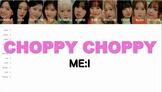 Скачать видео: 【ME:I】CHOPPY CHOPPY (ME_I Ver.) 歌词分配时长