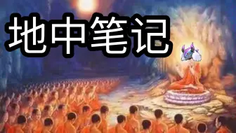 【地中笔记】第一章·地中操作细节·第一节·本家卡