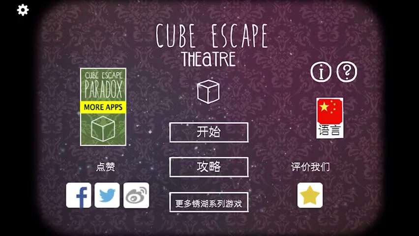 [图]【非非聊／逃离方块】 第8集：《锈湖系列之：剧院》[CubeEscape：Theatre]