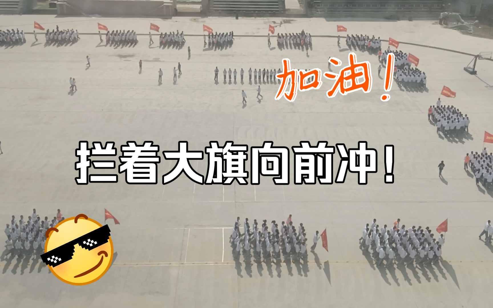 中学早操名场面!扛大旗,向前冲!祝大家取得好成绩!哔哩哔哩bilibili