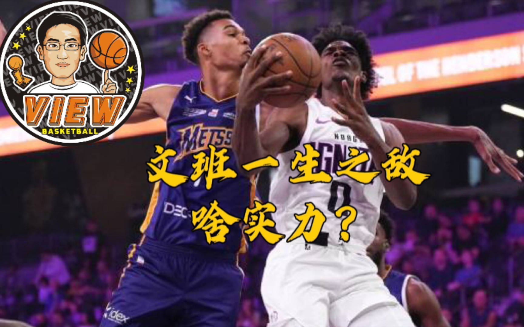 【选秀】文班一生之敌啥实力?少上一年高中有目的 模板已算上08顶级_哔哩哔哩_bilibili