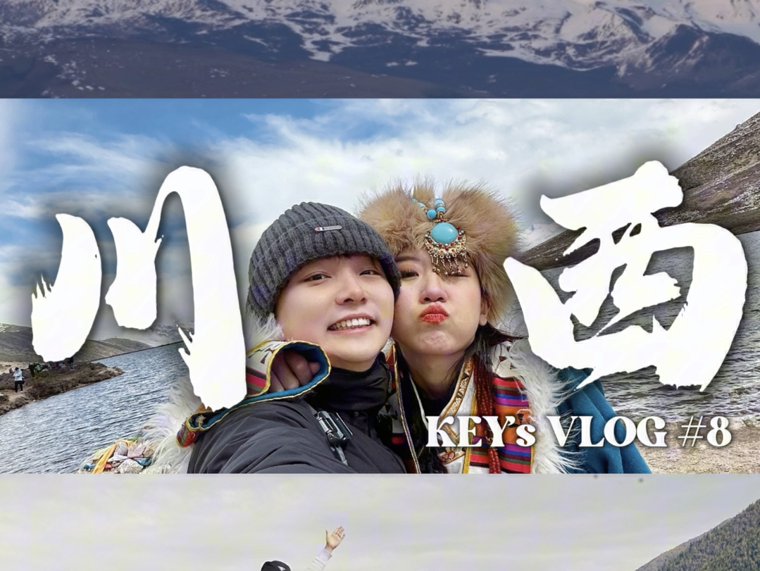 川西自驾游VLOG|没有遗憾的完美旅行!|Key's VLOG #8哔哩哔哩bilibili