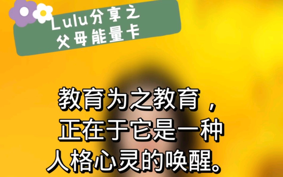 教育为之教育,正在于它是一种人格心灵的唤醒.